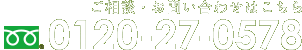 ご相談・お問い合わせはこちら フリーダイヤル 0120-27-0578