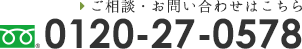 ご相談・お問い合わせはこちら フリーダイヤル 0120-27-0578