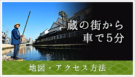 蔵の街から車で５分 地図・アクセス方法