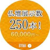 仏壇展示数250本!60,000円～